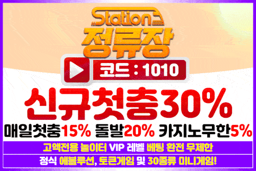 토토사이트_정류장