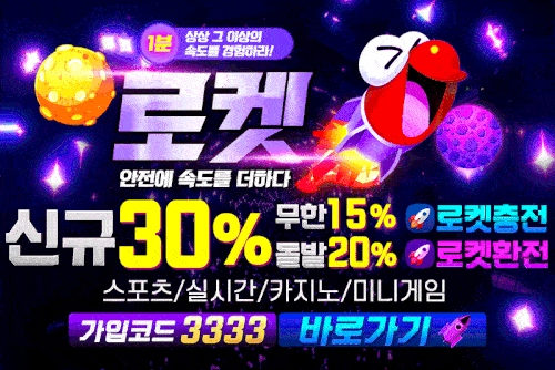 메이저사이트_로켓