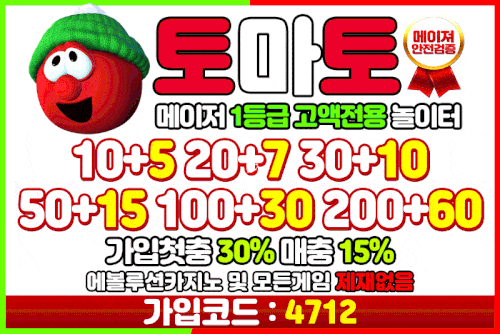 검증된 인증사이트 토마토벳