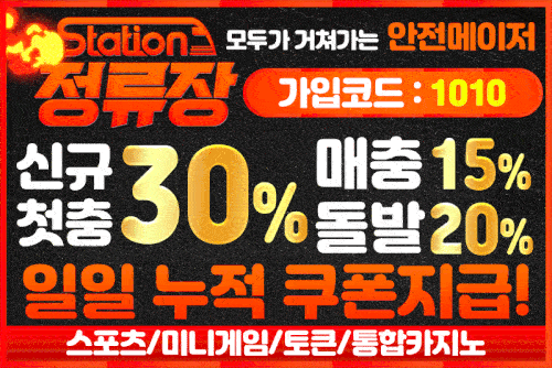 토토사이트_정류장