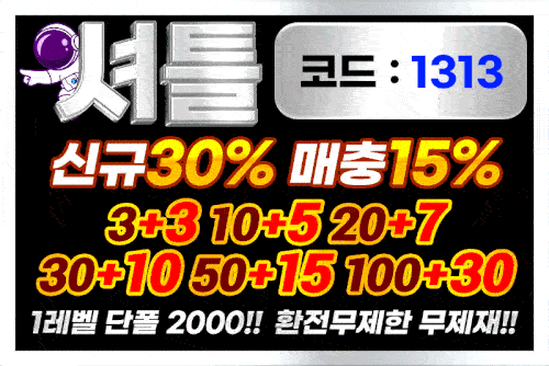 안전놀이터_셔틀