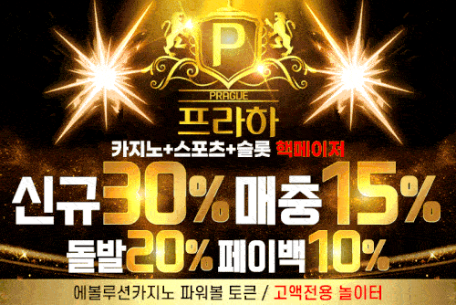 승인전화 없는 사설토토_프라하