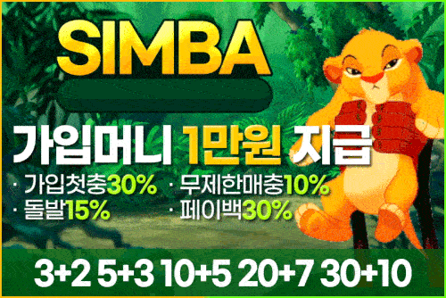꽁머니사이트_심바