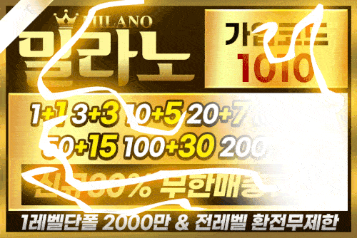 토토사이트_밀라노